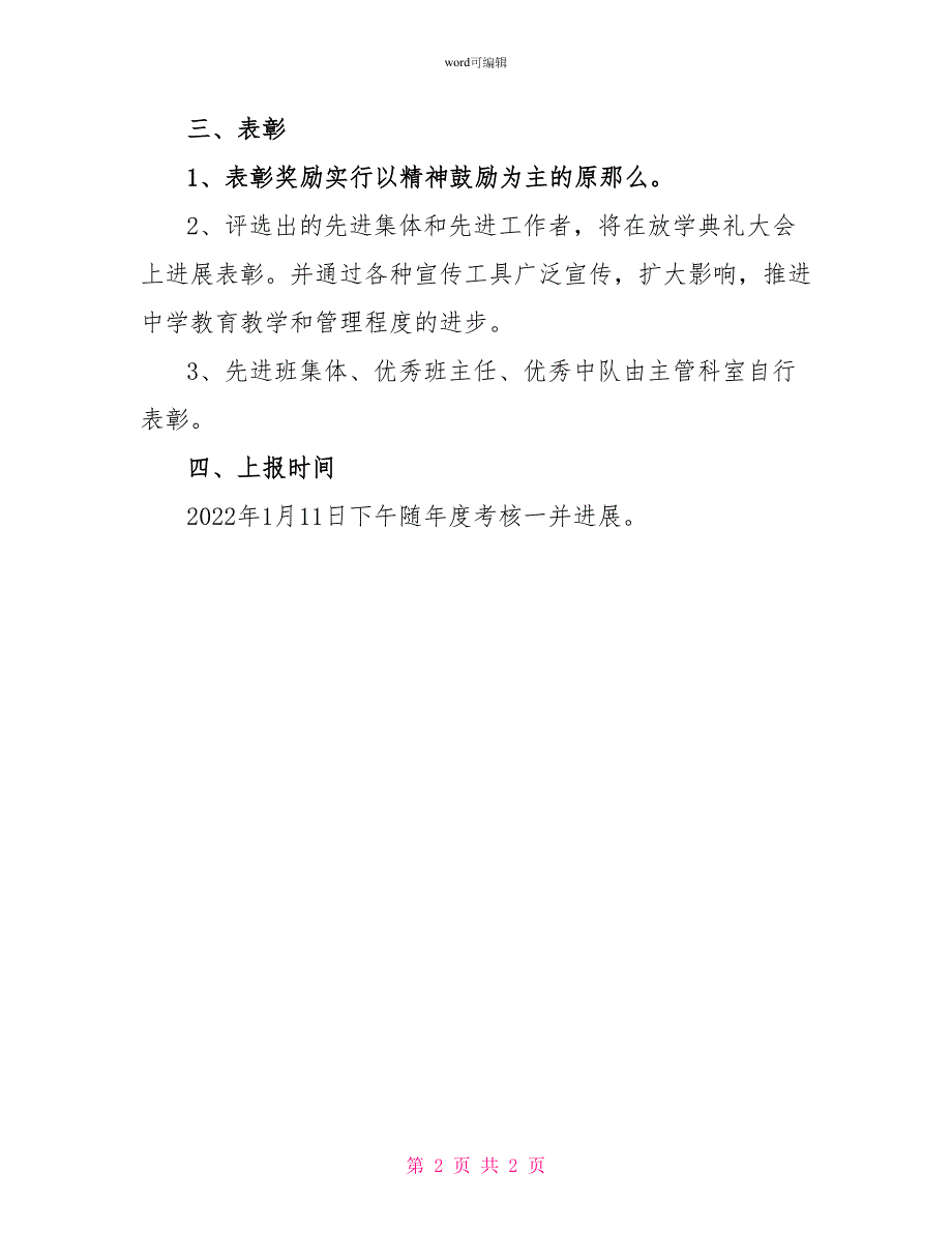 2022年度学校教师评先工作方案_第2页