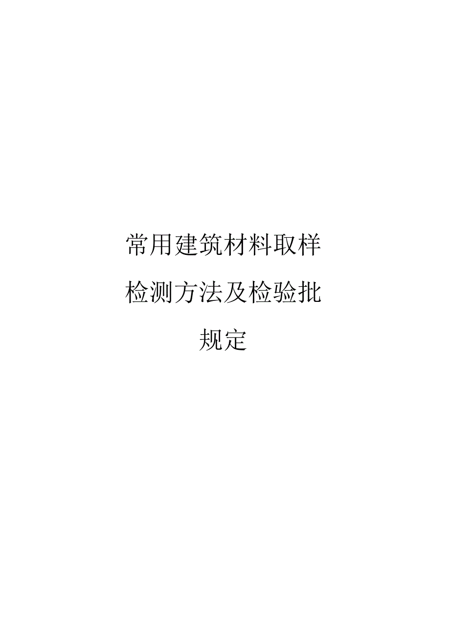 常用建筑材料取样检测方法及检验批规定_第1页