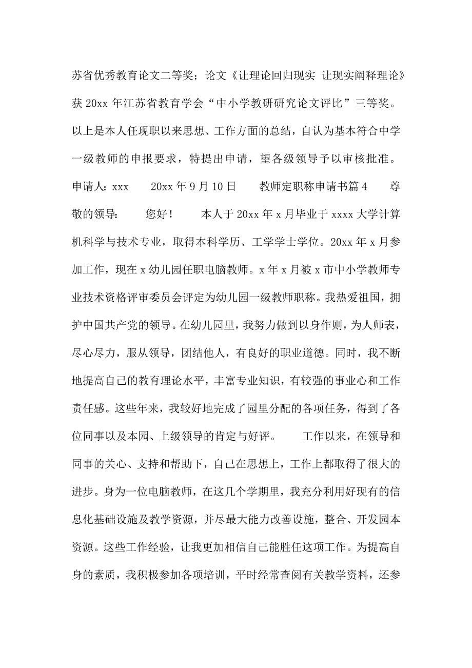 教师定职称申请书5篇.docx_第5页