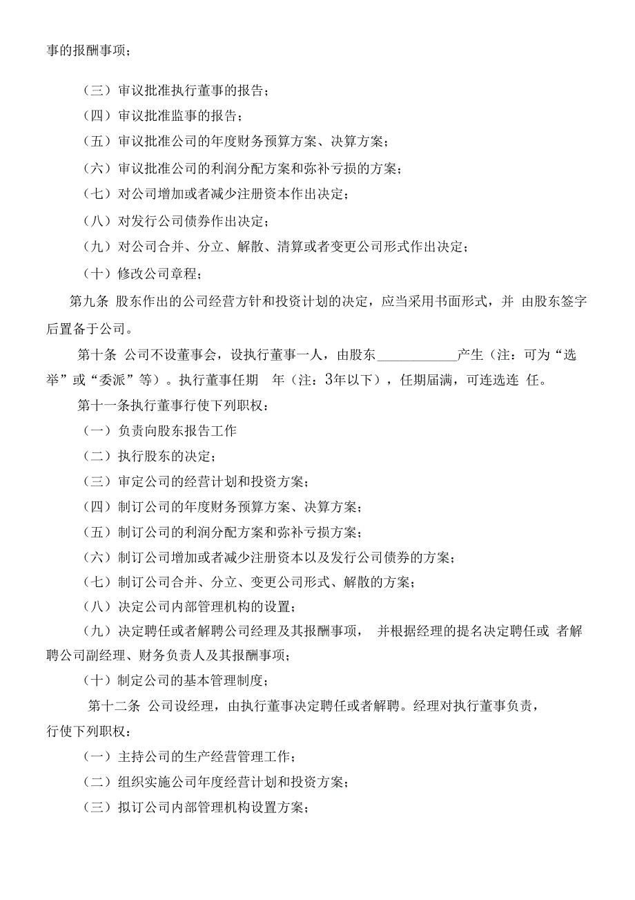 一人公司章程模板(不设董事会不设监事会)_第2页