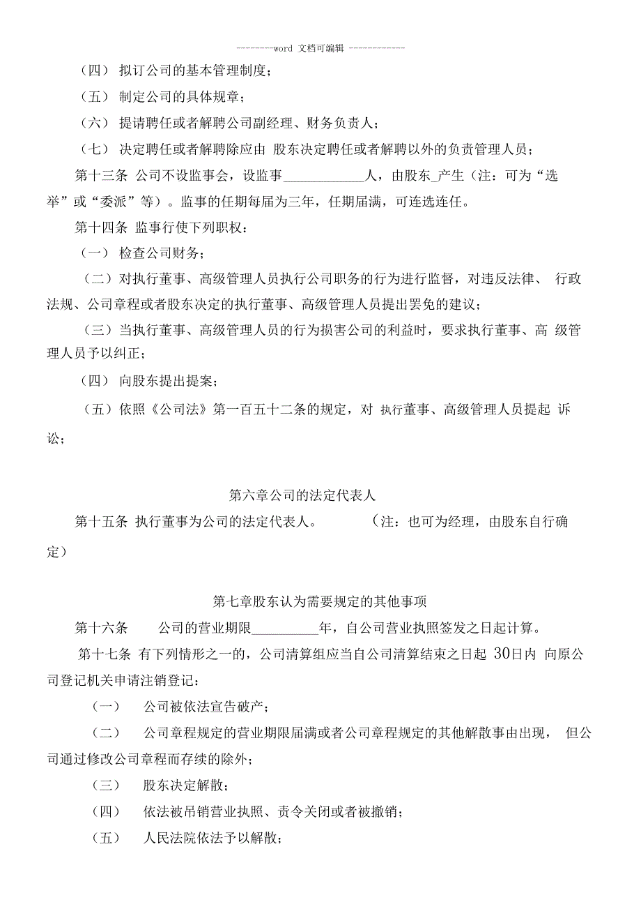 一人公司章程模板(不设董事会不设监事会)_第3页