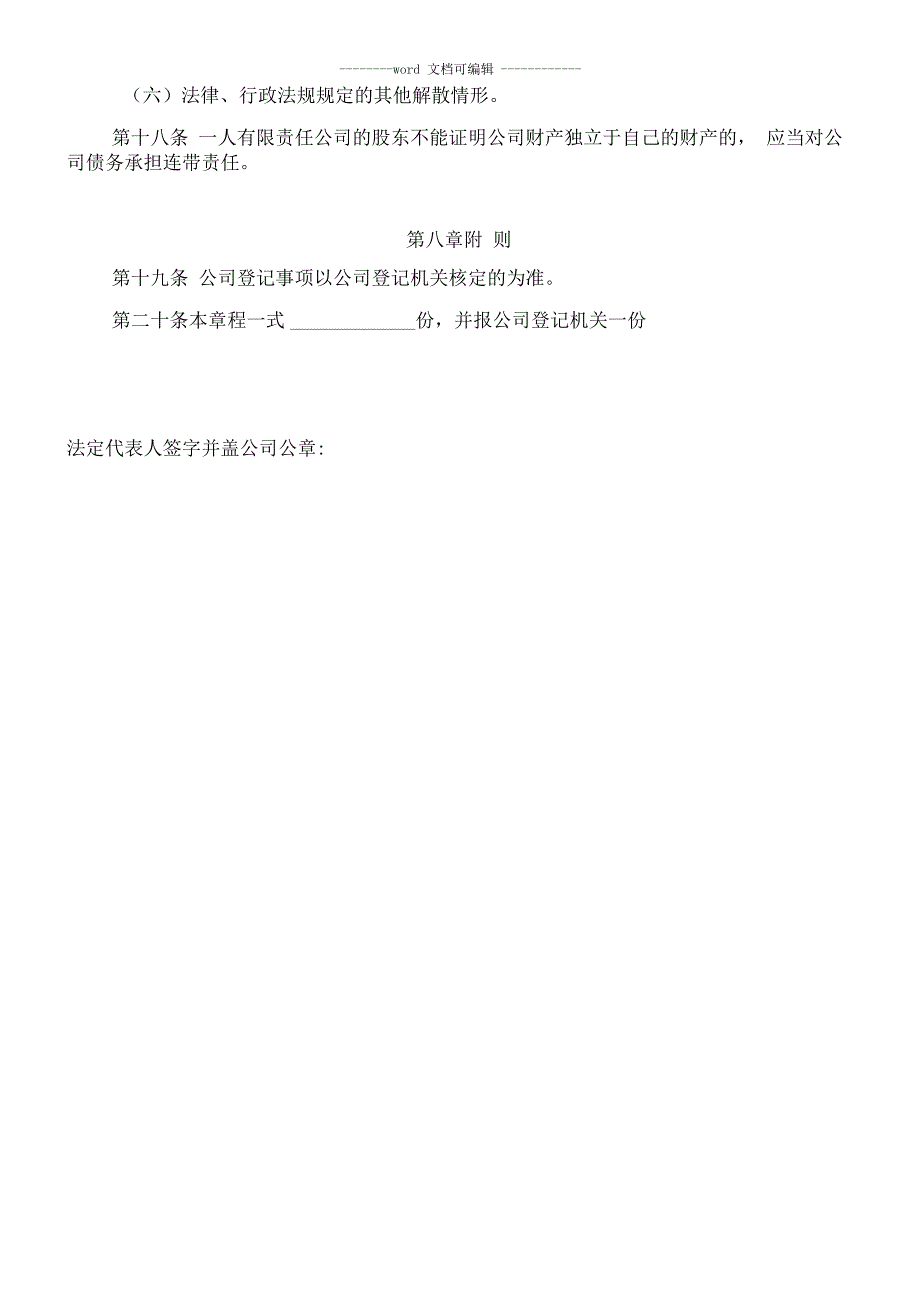 一人公司章程模板(不设董事会不设监事会)_第4页