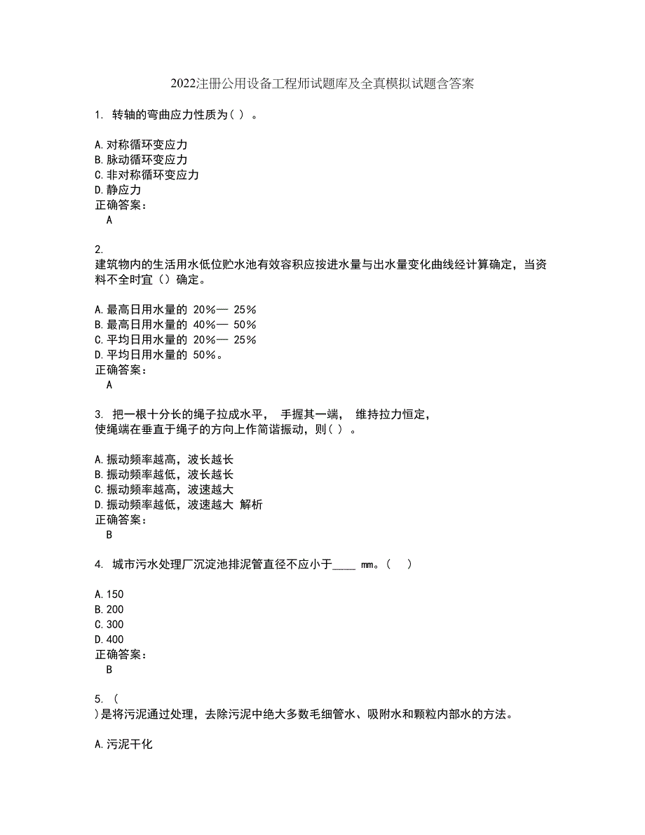 2022注册公用设备工程师试题库及全真模拟试题含答案90_第1页