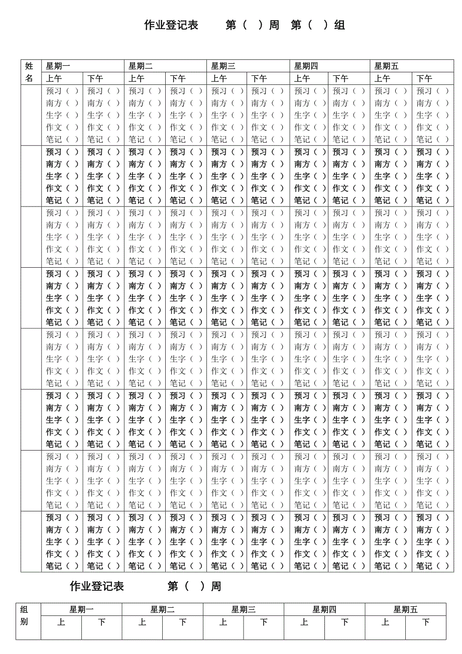 作业登记表格好用很好管理学生的作业_第1页