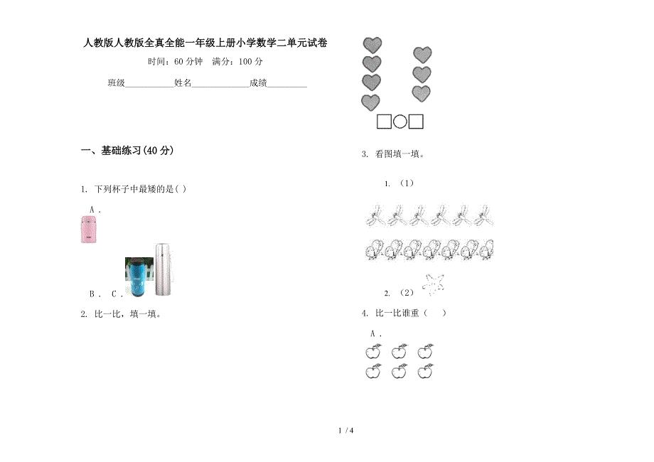 人教版人教版全真全能一年级上册小学数学二单元试卷.docx