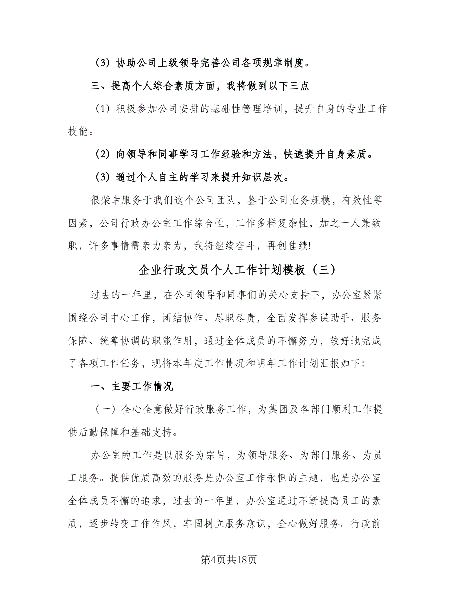 企业行政文员个人工作计划模板（六篇）_第4页