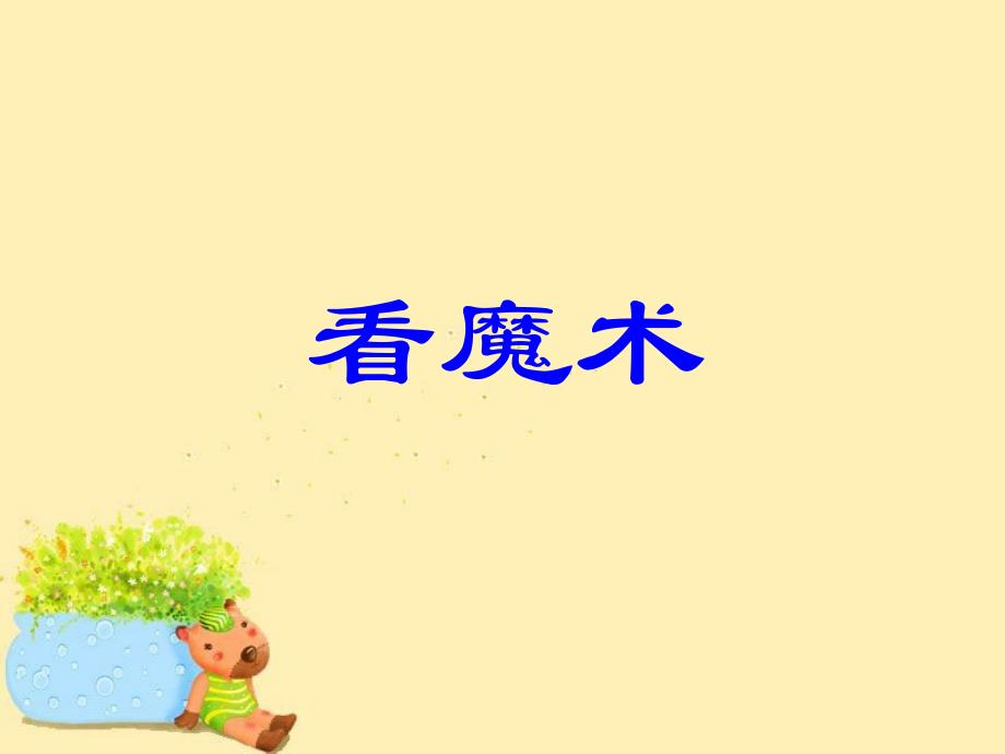 小学数学二年级上册 第一单元《看魔术 乘法的初步认识》课件1 青岛版_第2页