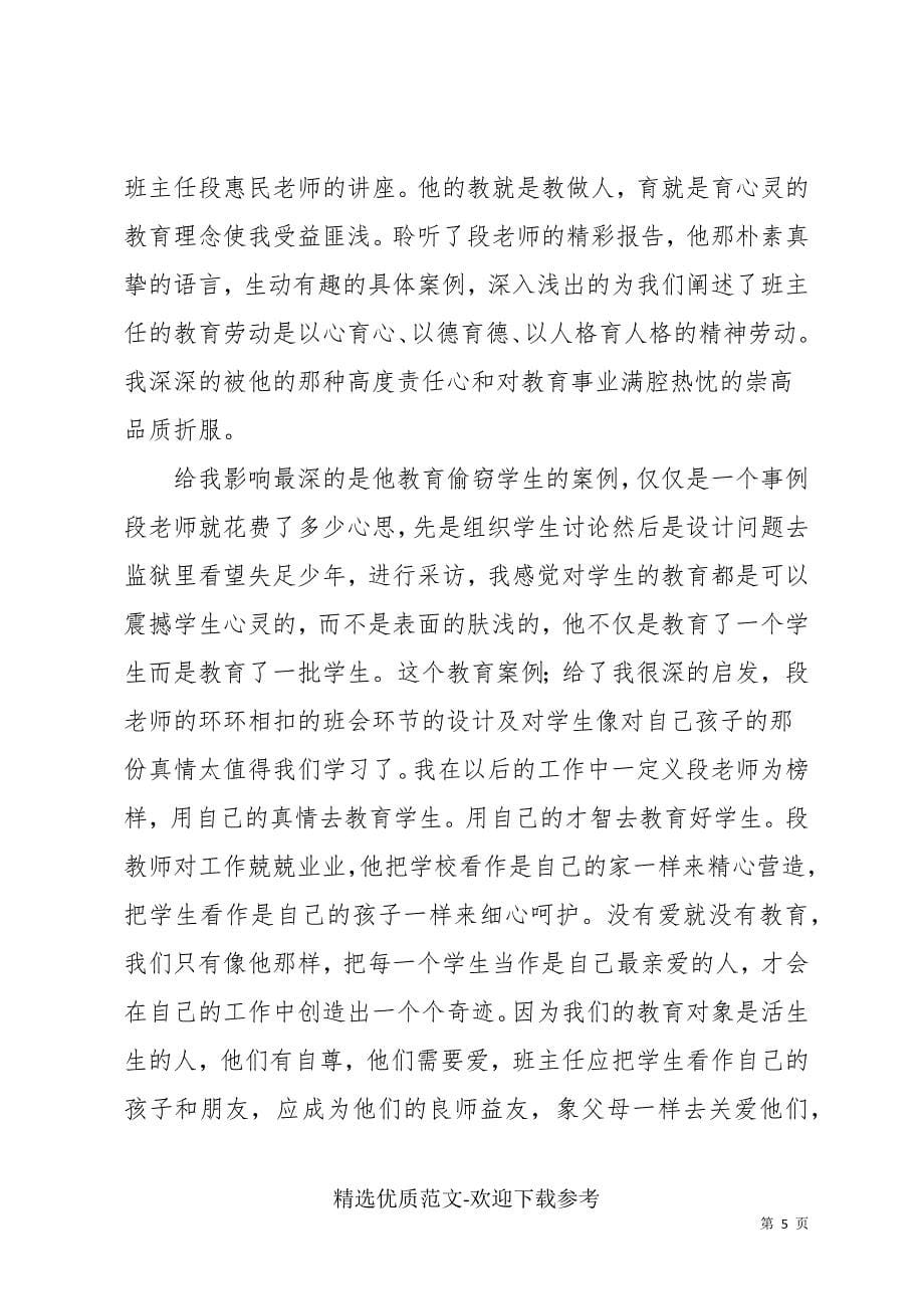 学校最新班主任培训精选心得体会合集_第5页