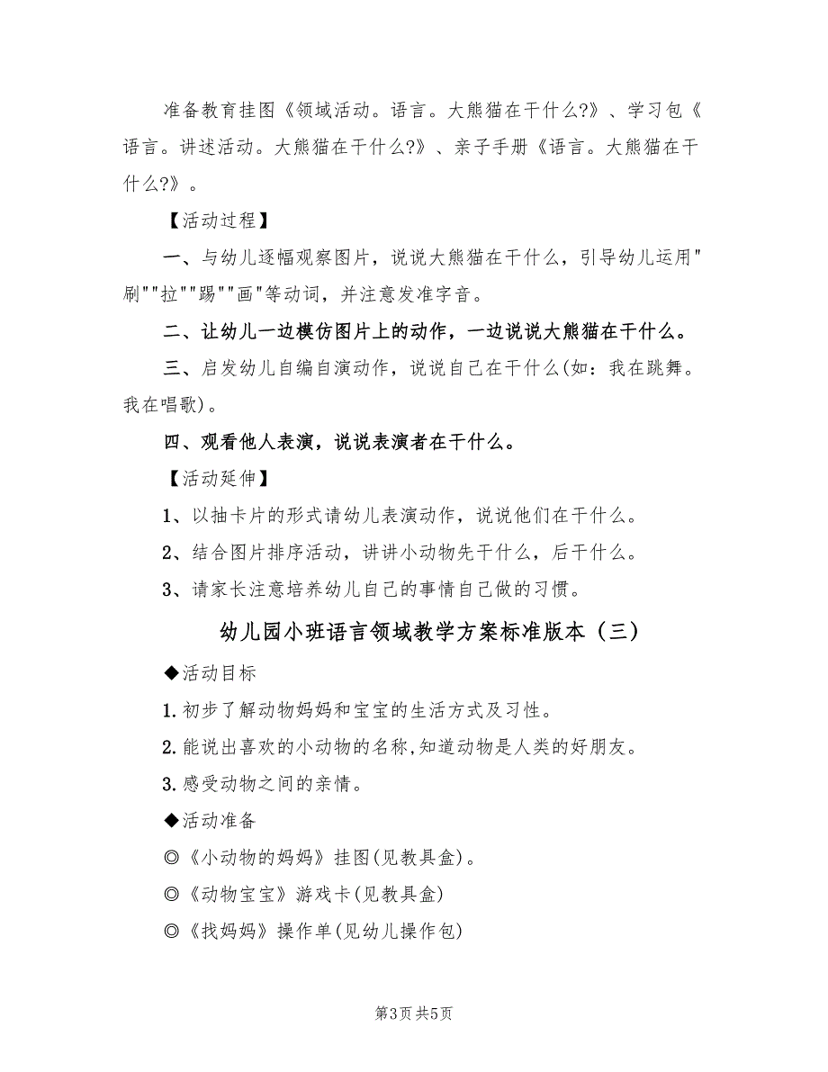 幼儿园小班语言领域教学方案标准版本（三篇）.doc_第3页