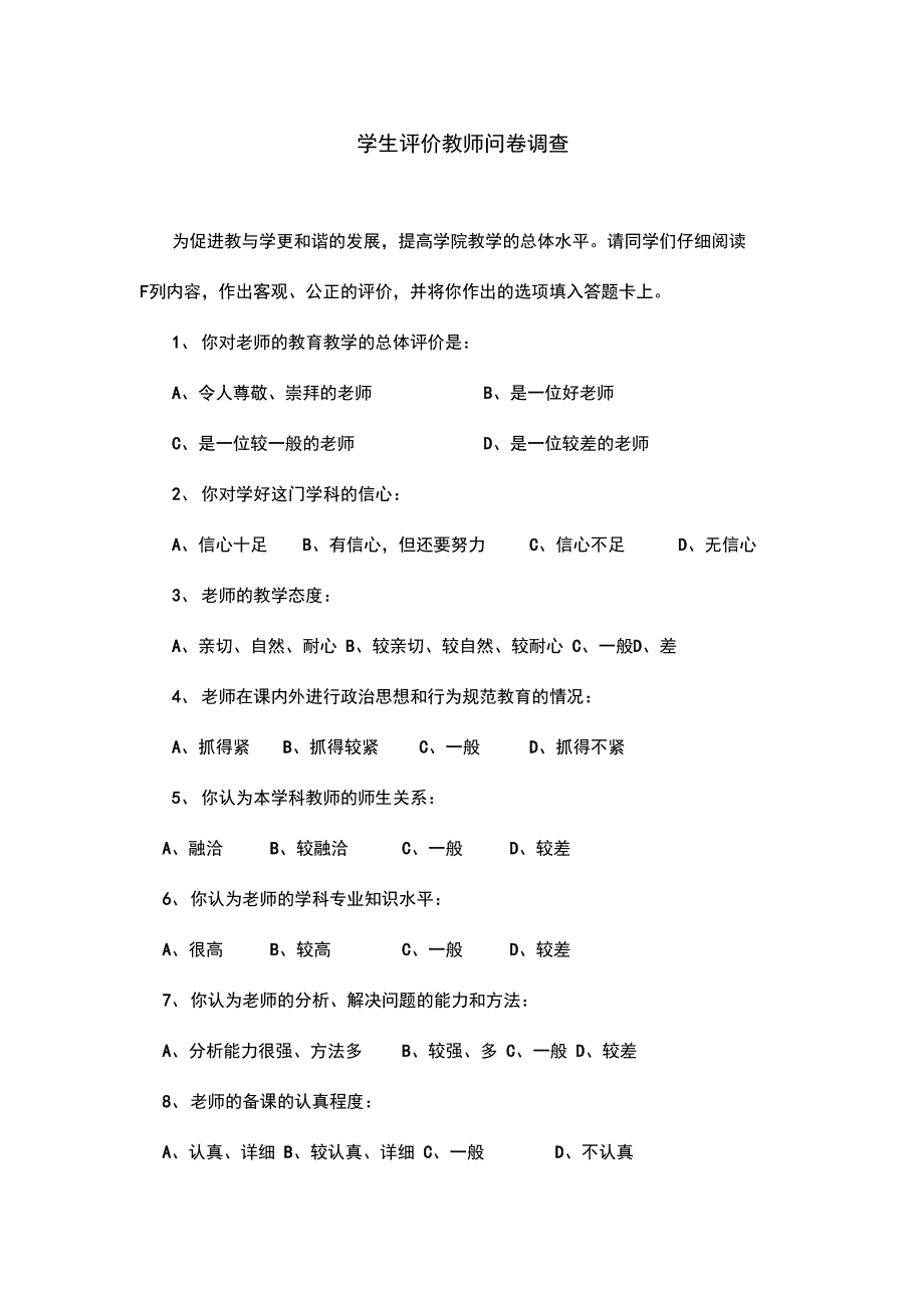 学生的评价与衡量教师问卷调研_第1页