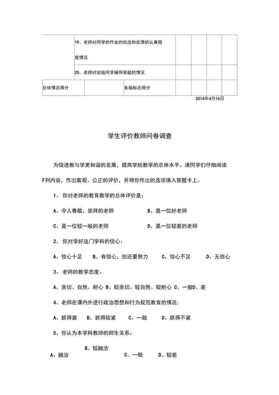 学生的评价与衡量教师问卷调研_第5页