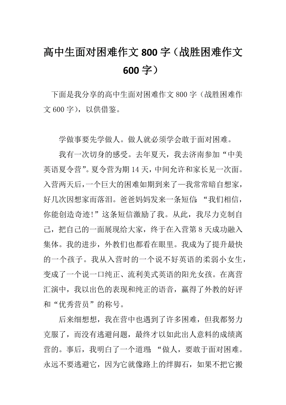 高中生面对困难作文800字（战胜困难作文600字）_第1页