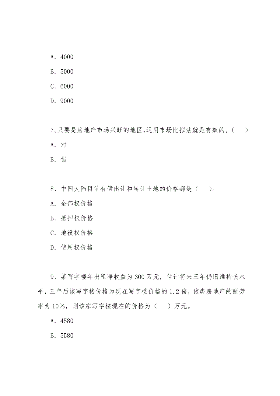 2022年房地产估价师《估价理论与方法》模拟题(7).docx_第3页