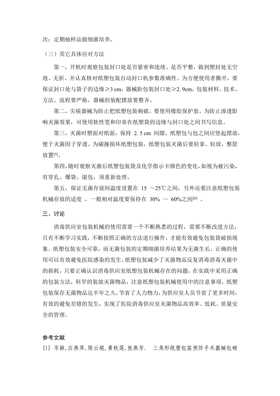 消毒供应室纸塑包装机械存在的问题及对策]_第3页