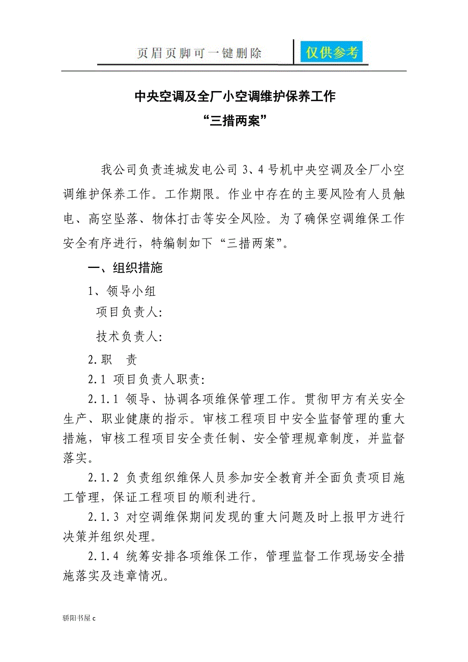 空调维护保养三措两案优选资料_第2页