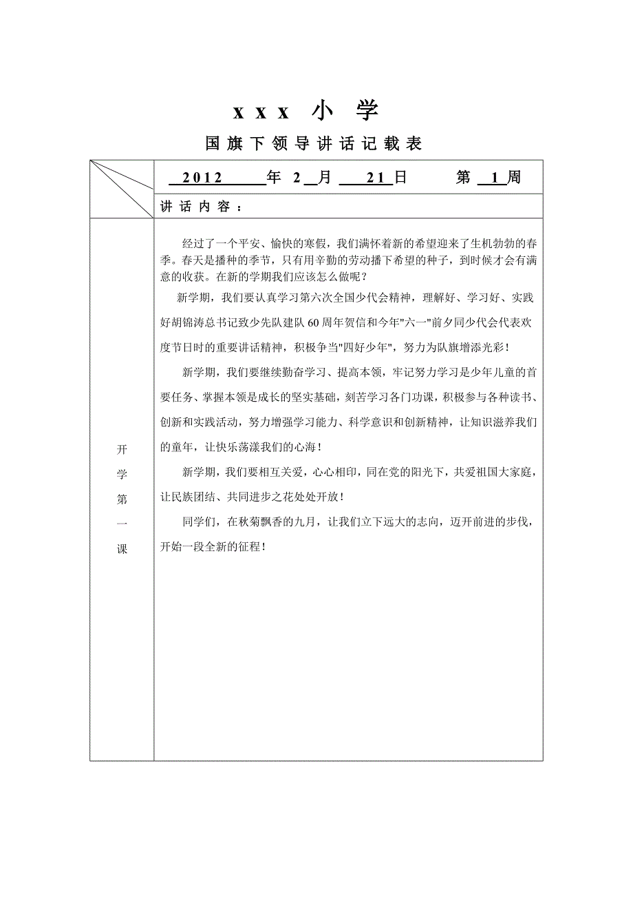 讲话校园篇小学学第二学期国旗下讲话汇总word档21页_第2页