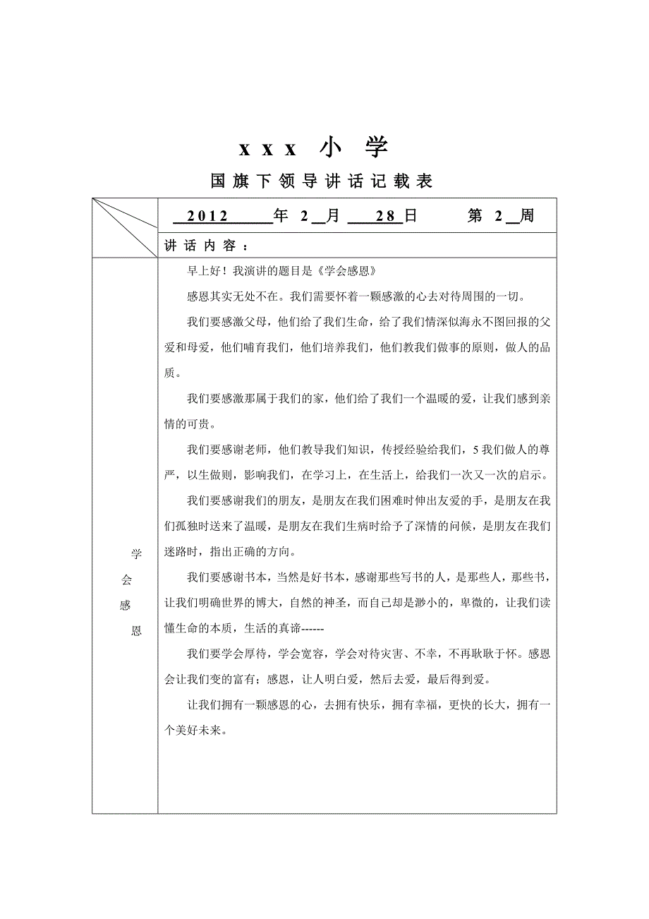 讲话校园篇小学学第二学期国旗下讲话汇总word档21页_第3页