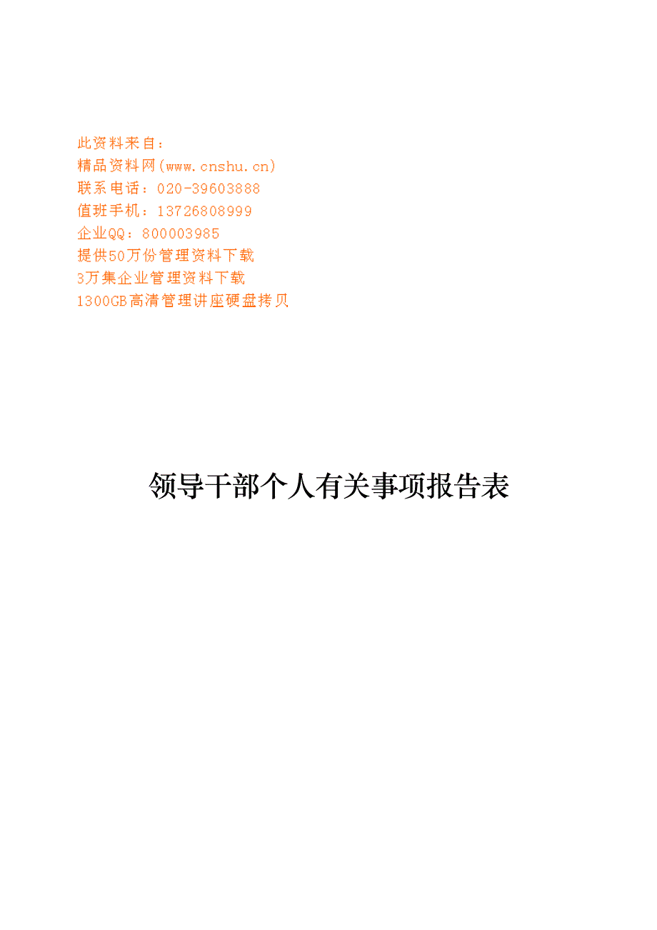 领导干部个人有关事项报告表单_第1页