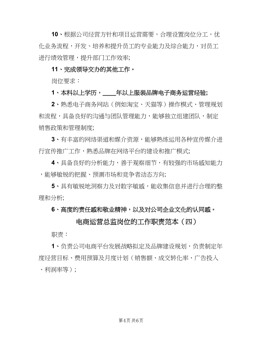 电商运营总监岗位的工作职责范本（4篇）_第4页