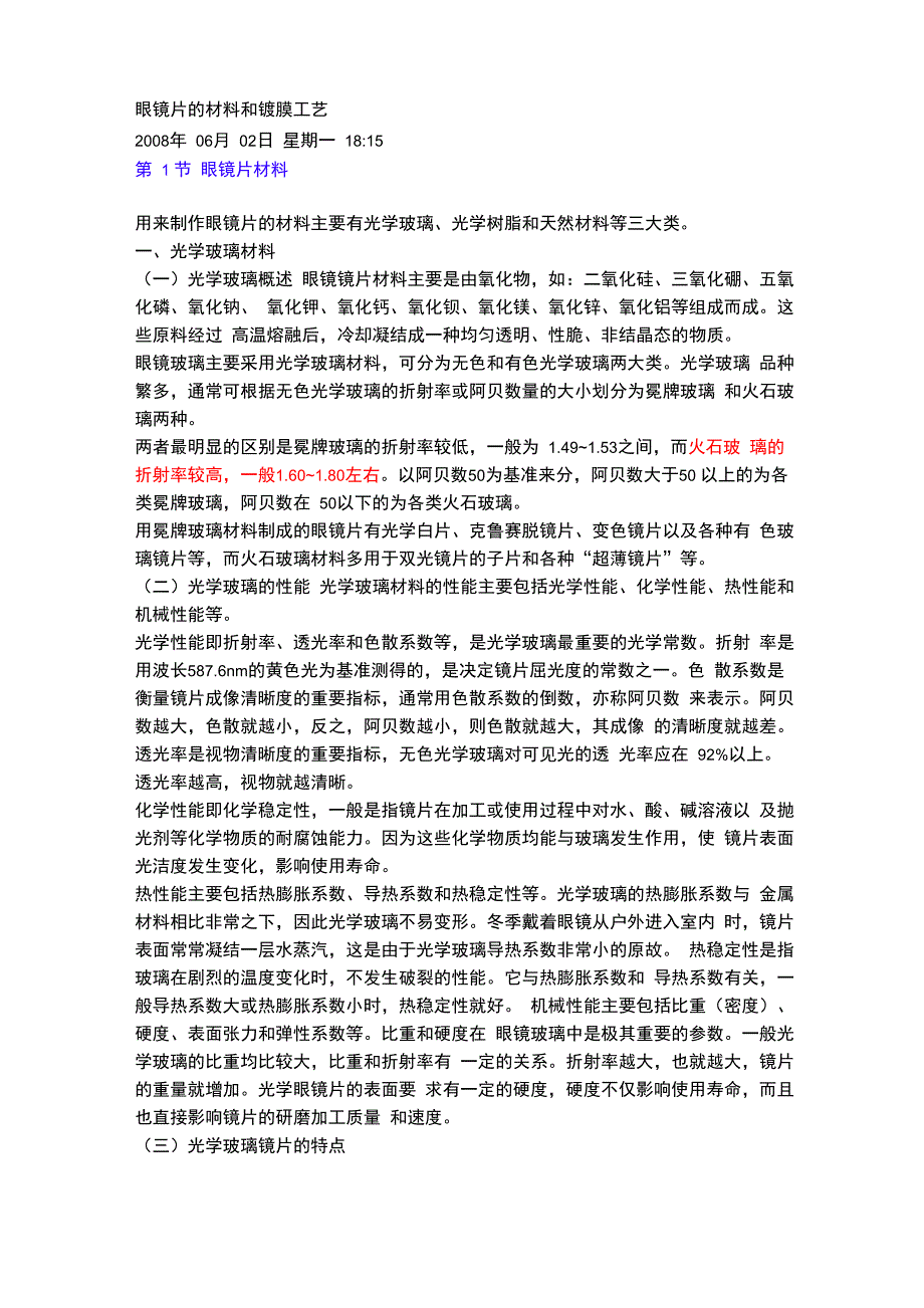 眼镜片的材料和镀膜工艺_第1页