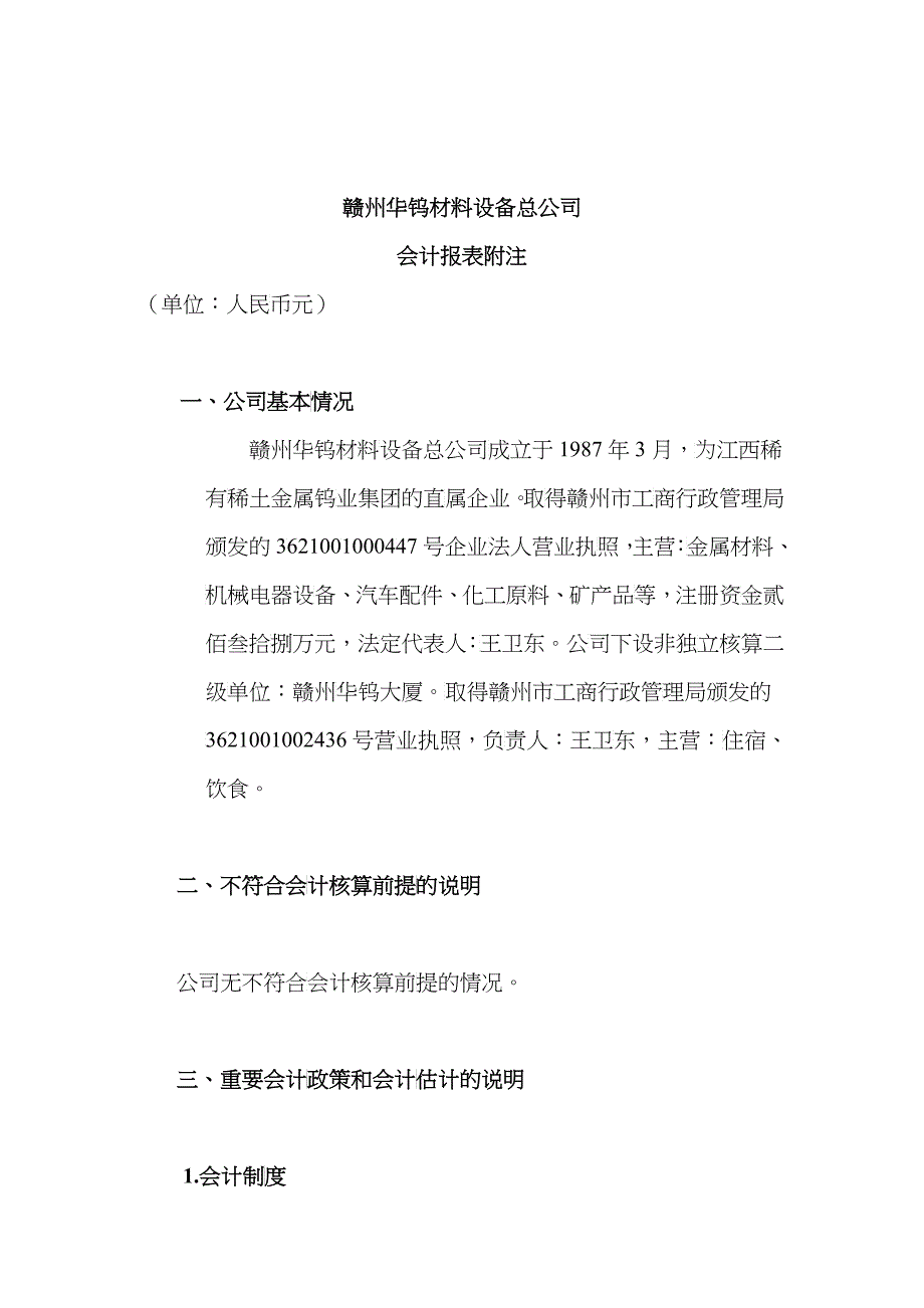 赣州某材料设备总公司会计报表附注_第1页