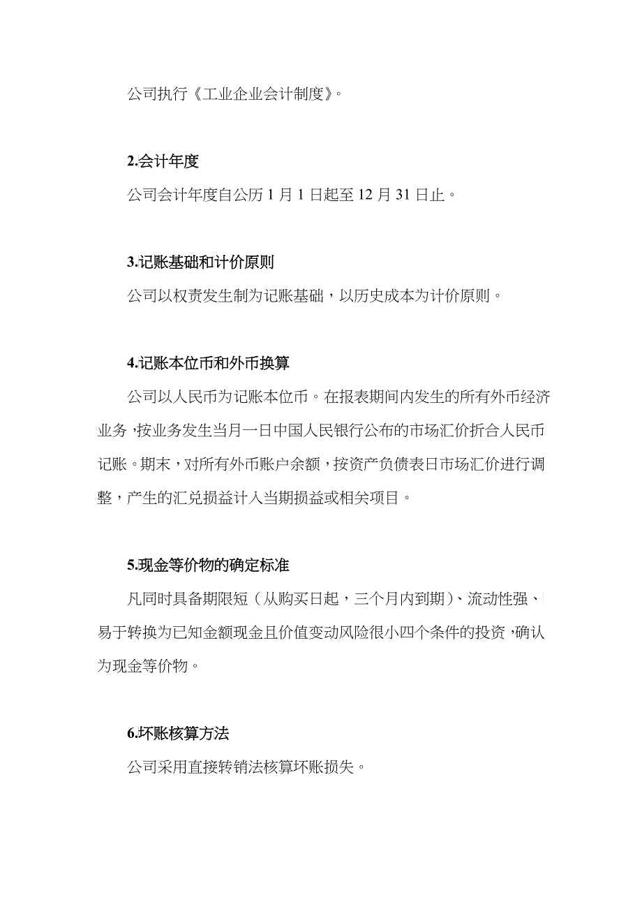 赣州某材料设备总公司会计报表附注_第2页