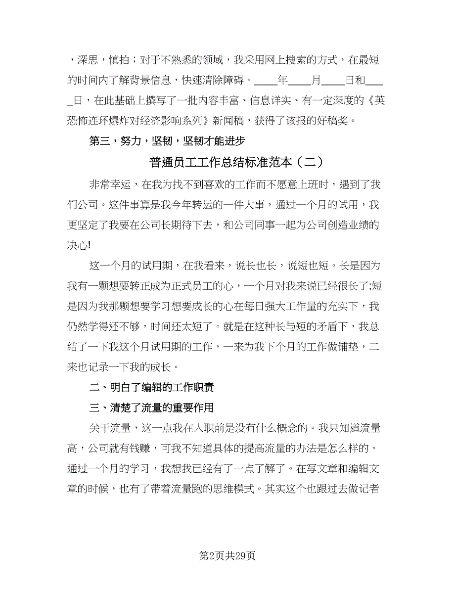 普通员工工作总结标准范本（9篇）_第2页