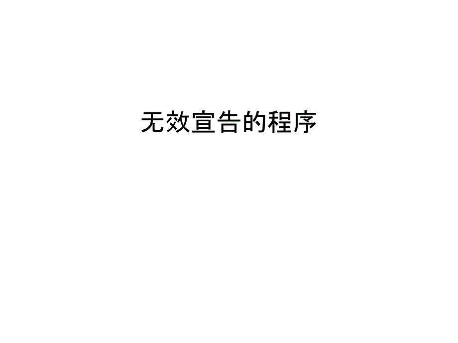 无效宣告的程序培训课件_第1页