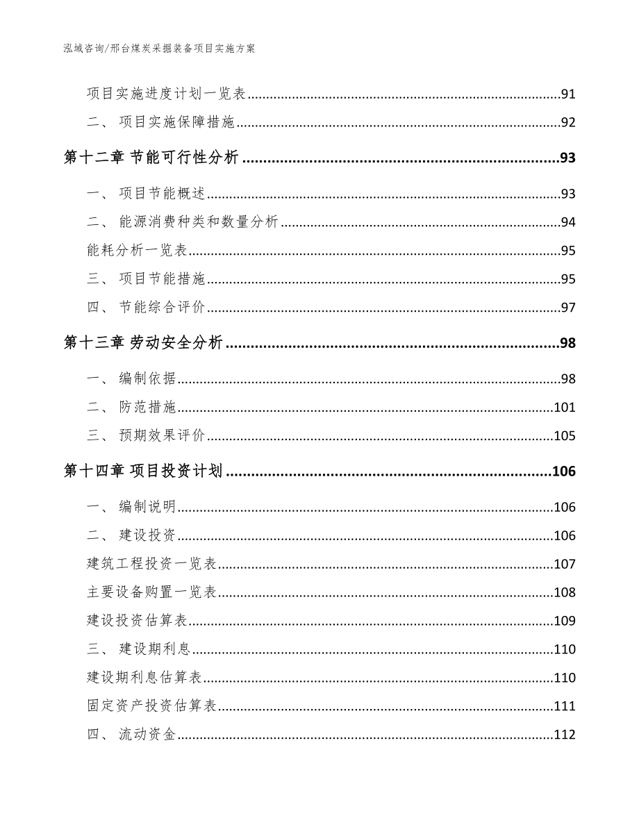 邢台煤炭采掘装备项目实施方案【范文模板】_第4页