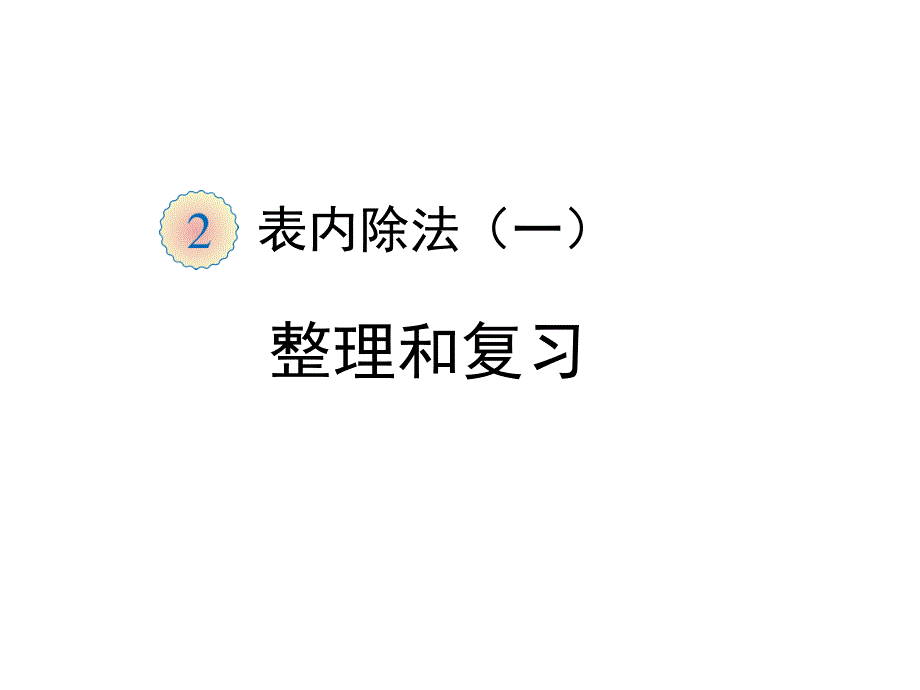 表内除法整理和复习课堂PPT_第1页