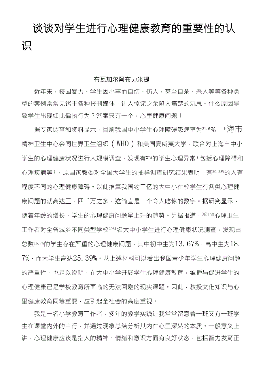 谈谈对学生进行心理健康教育的重要性的认识_第1页