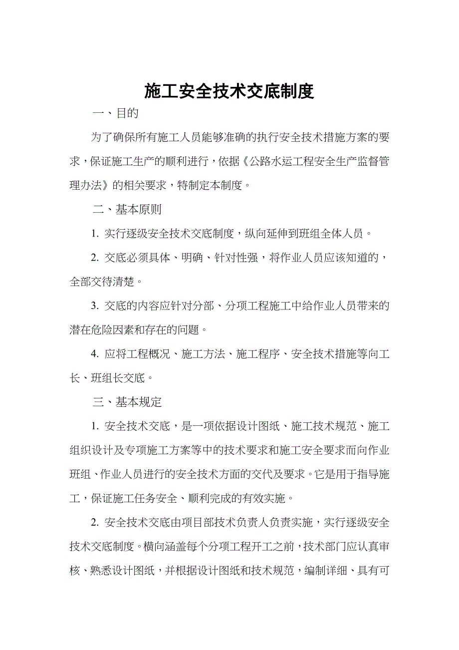 公路工程施工单位施工安全技术交底制度_第1页