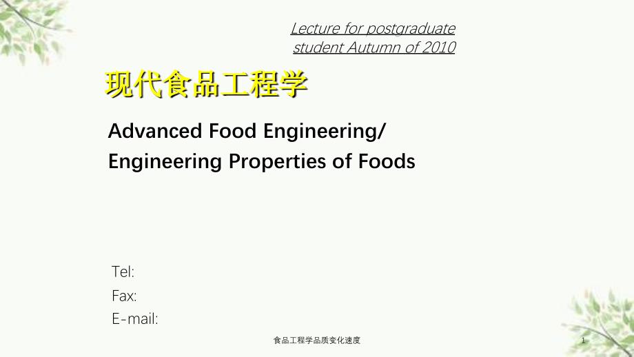 食品工程学品质变化速度课件_第1页