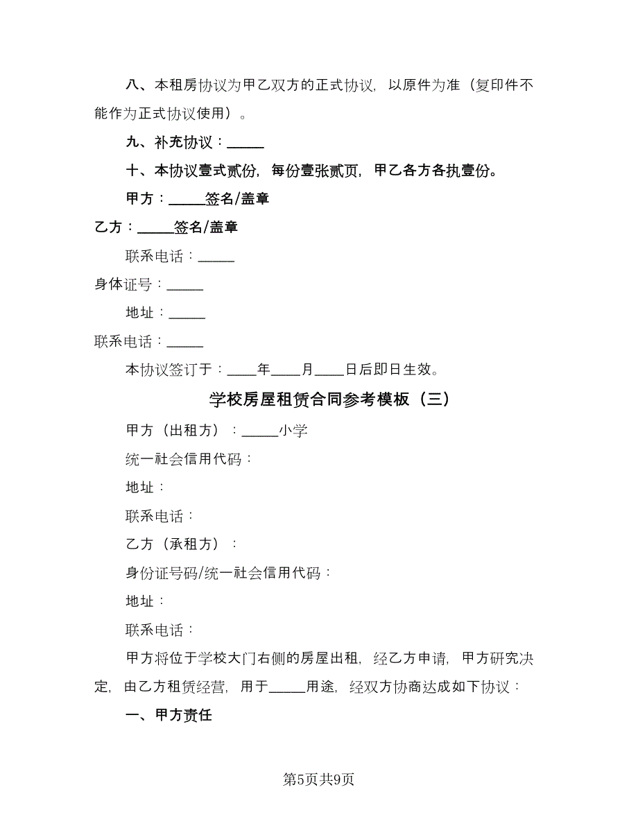 学校房屋租赁合同参考模板（四篇）.doc_第5页