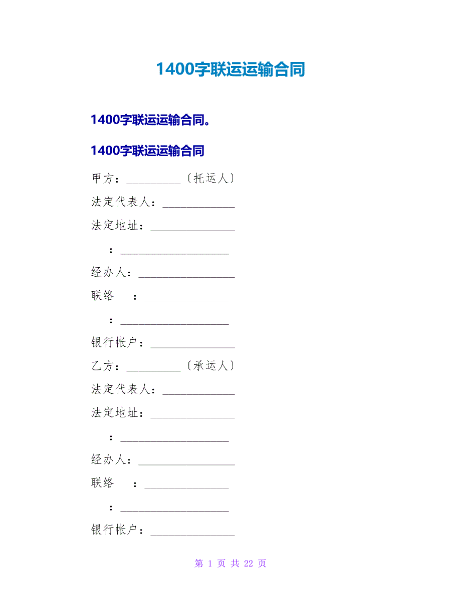 1400字联运运输合同.doc_第1页