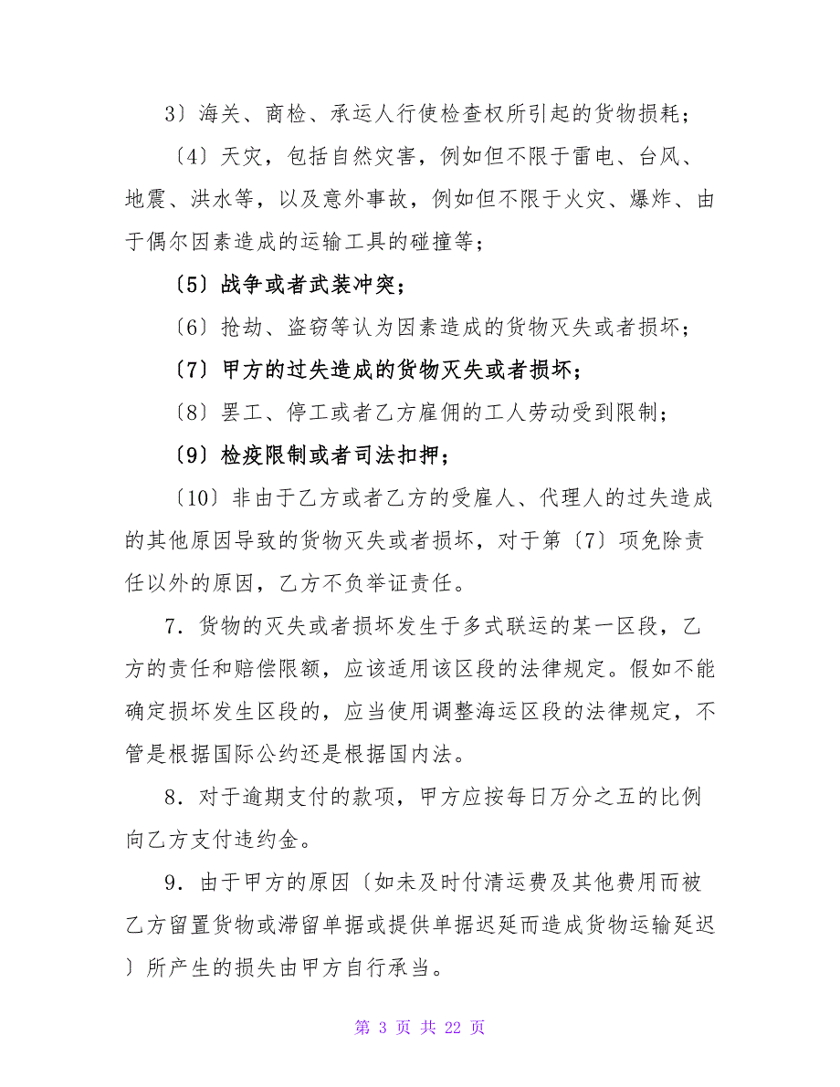 1400字联运运输合同.doc_第3页