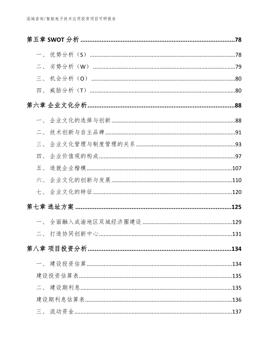 智能电子技术应用投资项目可研报告【范文模板】_第3页