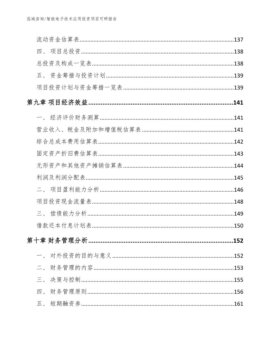 智能电子技术应用投资项目可研报告【范文模板】_第4页