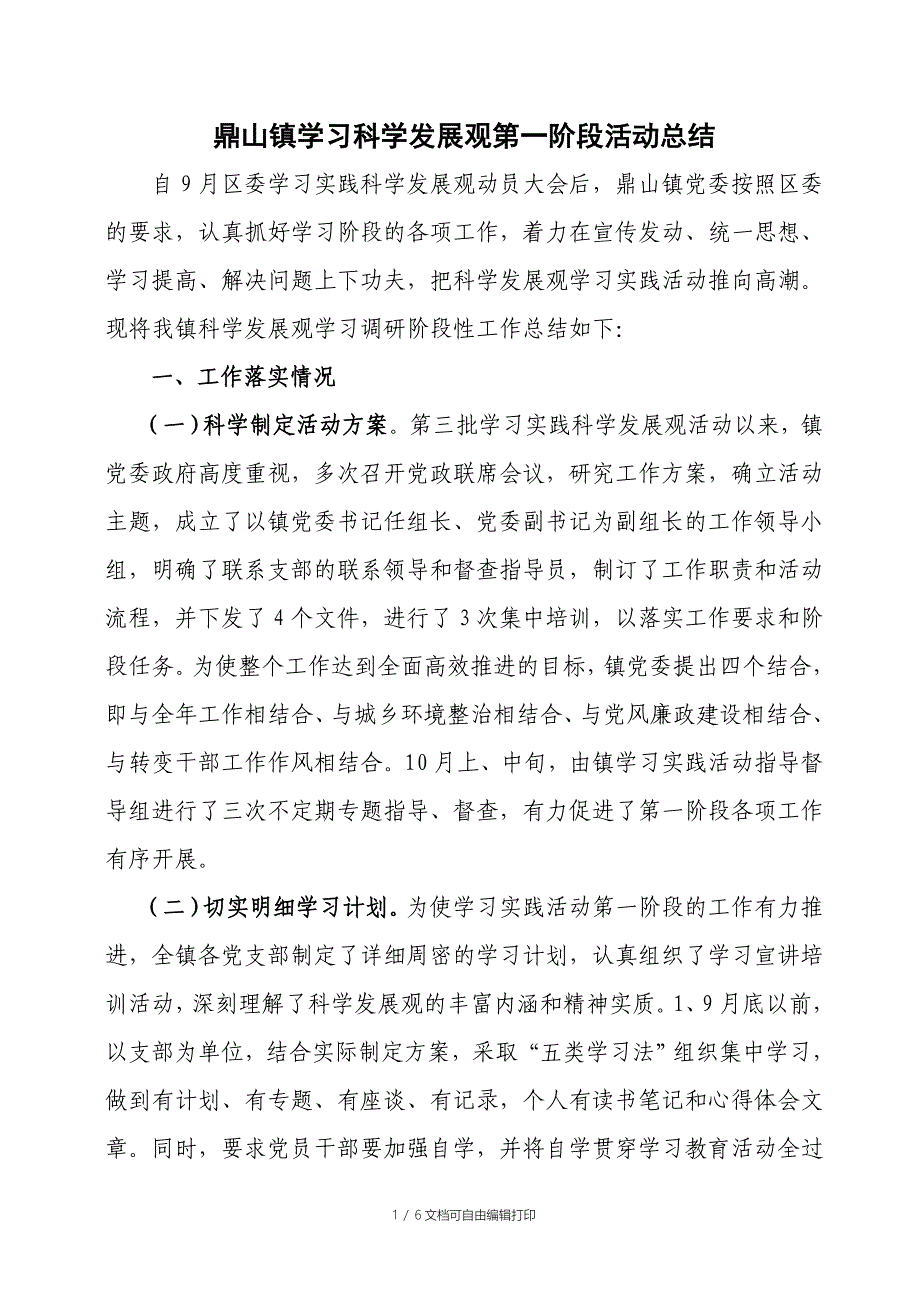 乡镇学习科学发展观第一阶段活动总结_第1页