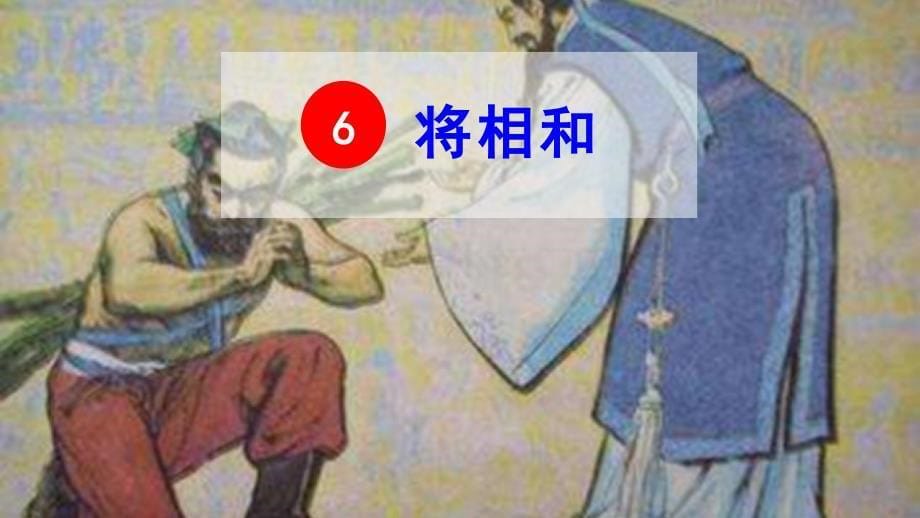 （2019秋）6将相和_第5页