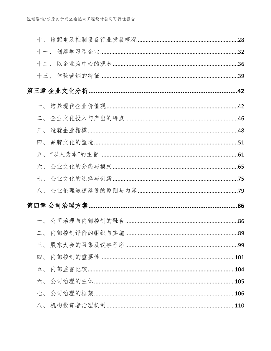 松原关于成立输配电工程设计公司可行性报告【范文模板】_第3页