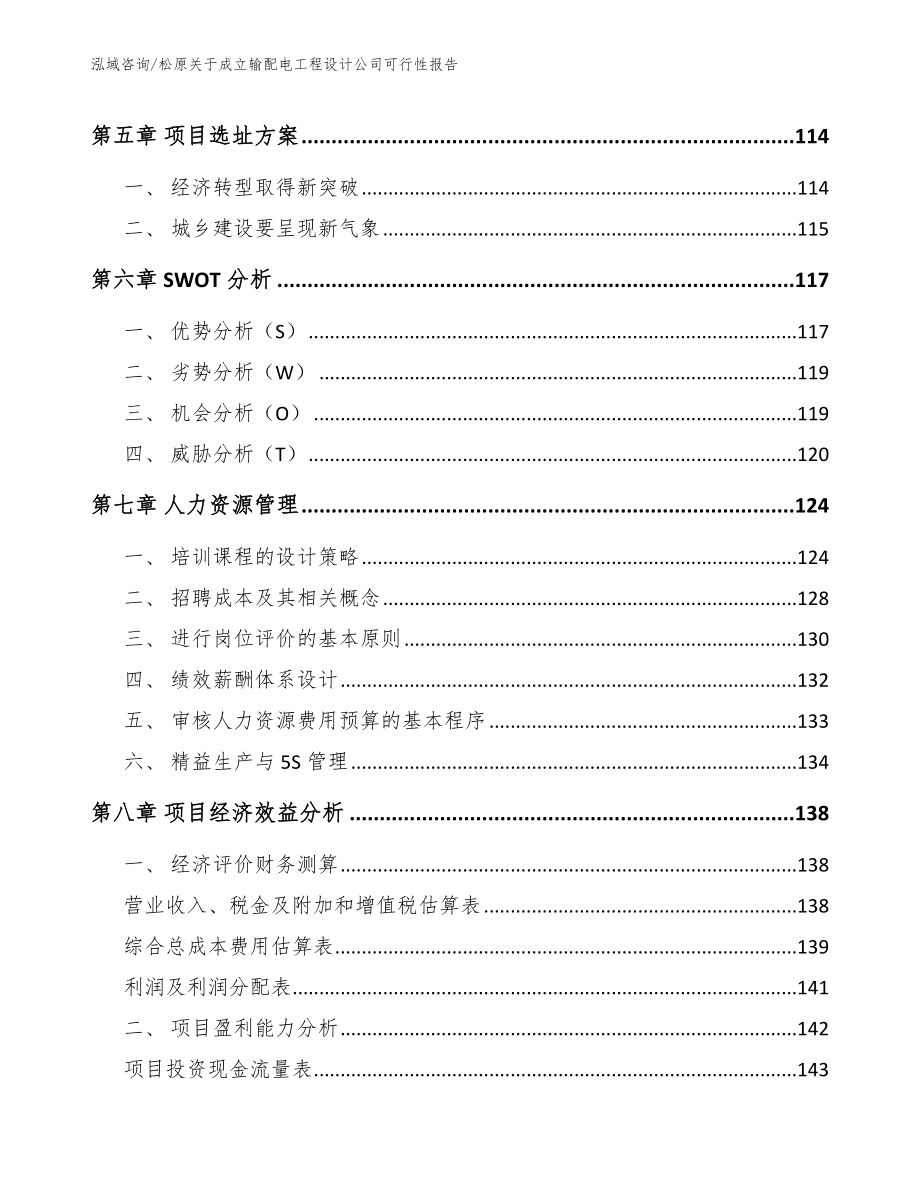 松原关于成立输配电工程设计公司可行性报告【范文模板】_第4页
