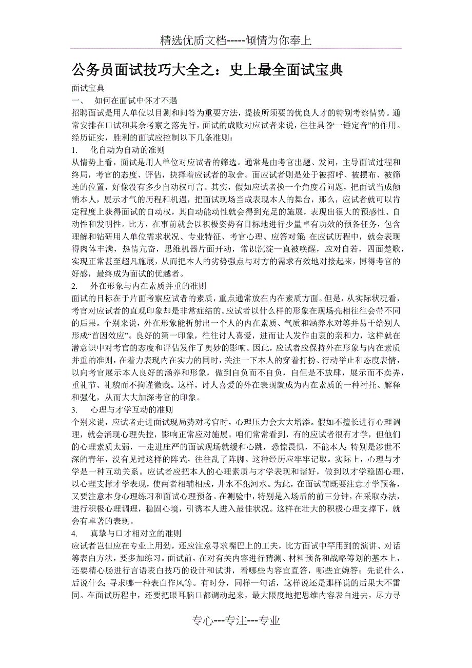 公务员面试技巧最全面试宝典_第1页