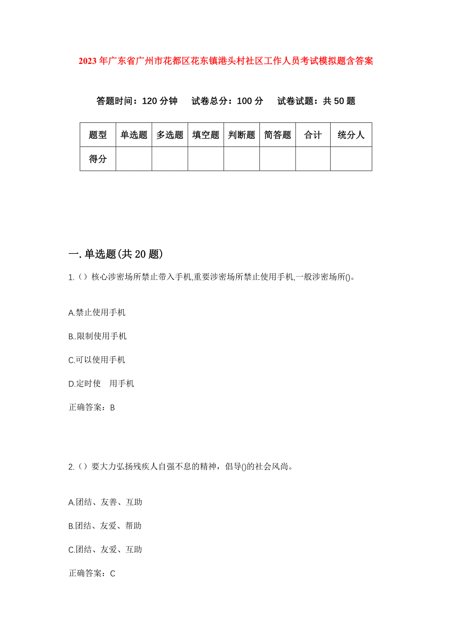 2023年广东省广州市花都区花东镇港头村社区工作人员考试模拟题含答案_第1页