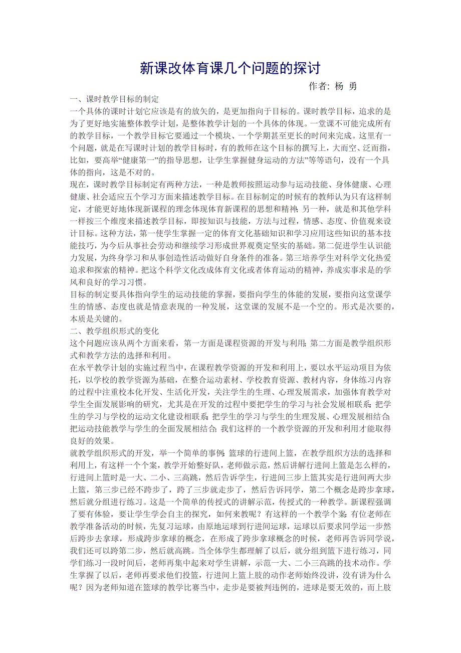 新课改体育课几个问题的探讨.docx_第1页