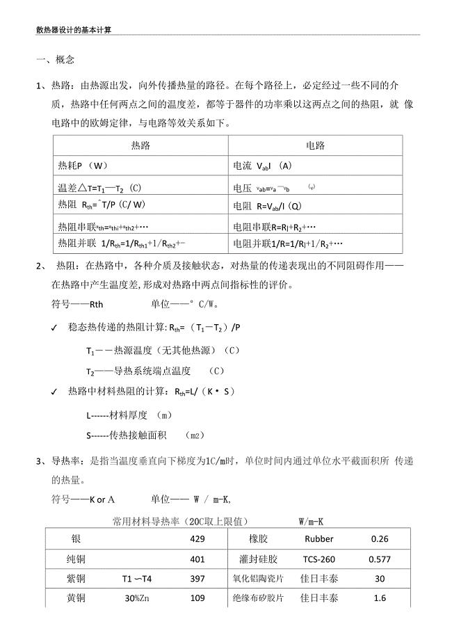 散热器设计的基本计算