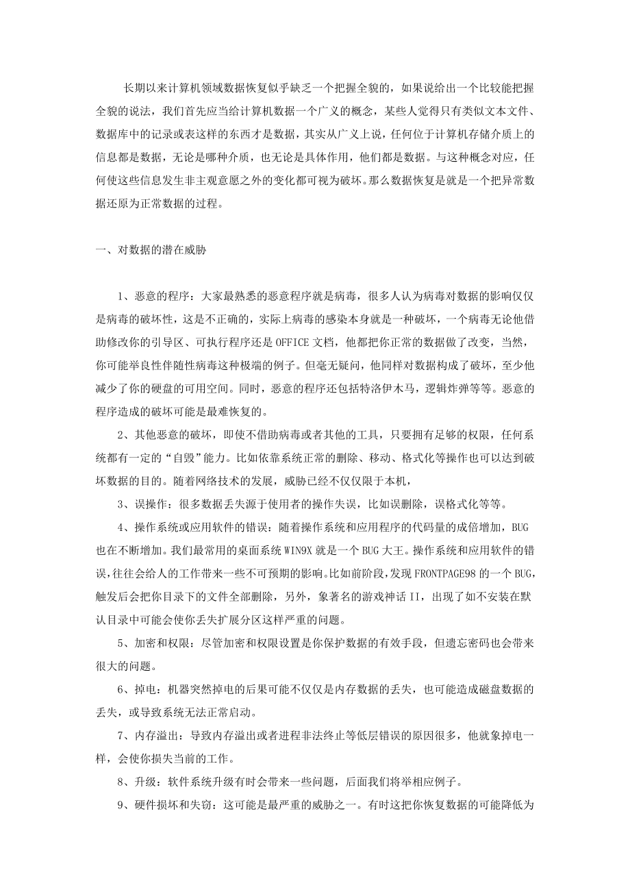 硬盘数据恢复和维修技术资料汇编.doc_第1页