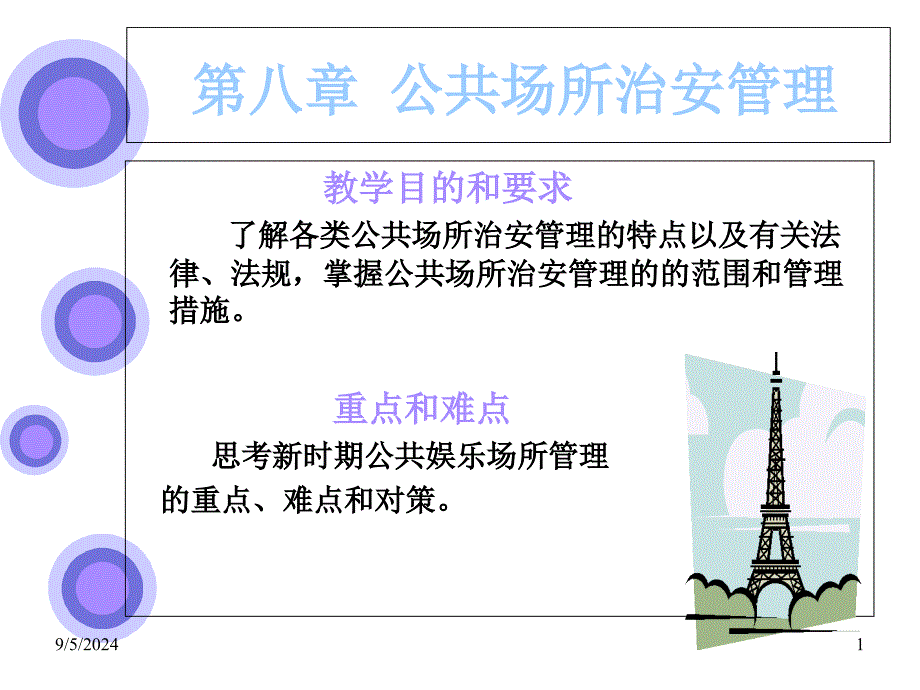 公共场所治安管理_第1页