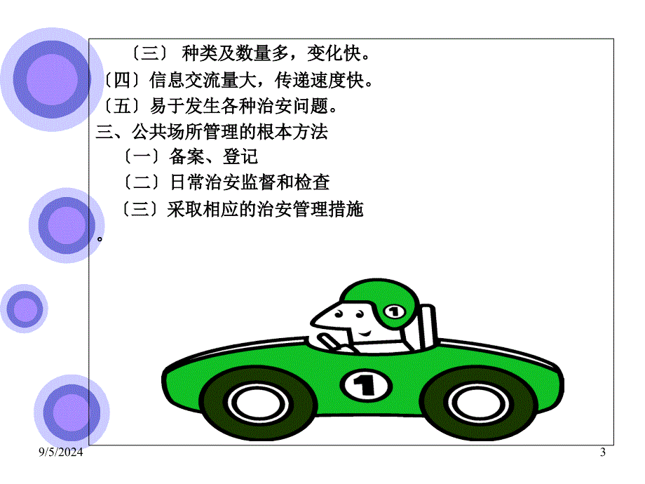 公共场所治安管理_第3页