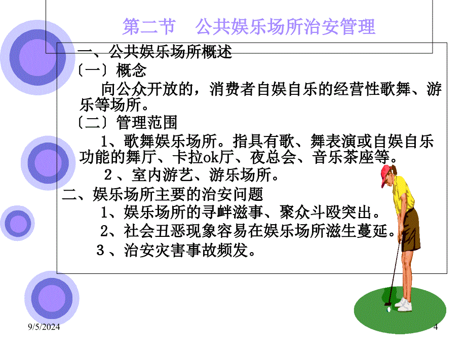 公共场所治安管理_第4页